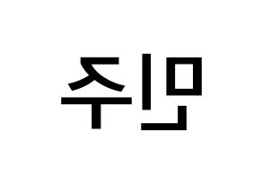 KPOP idol IZ*ONE  김민주 (Kim Min-ju, Kim Min-ju) Printable Hangul name Fansign Fanboard resources for concert Reversed