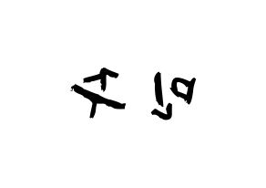 KPOP idol IZ*ONE  김민주 (Kim Min-ju, Kim Min-ju) Printable Hangul name fan sign & fan board resources Reversed