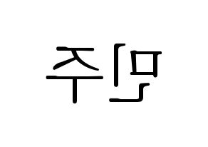 KPOP idol IZ*ONE  김민주 (Kim Min-ju, Kim Min-ju) Printable Hangul name fan sign & fan board resources Reversed