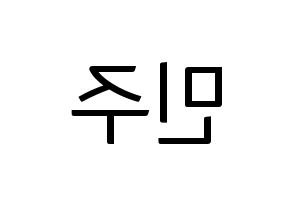 KPOP idol IZ*ONE  김민주 (Kim Min-ju, Kim Min-ju) Printable Hangul name fan sign, fanboard resources for light sticks Reversed