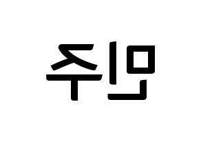 KPOP idol IZ*ONE  김민주 (Kim Min-ju, Kim Min-ju) Printable Hangul name fan sign, fanboard resources for concert Reversed