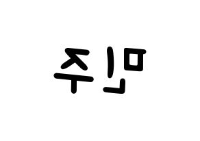 KPOP idol IZ*ONE  김민주 (Kim Min-ju, Kim Min-ju) Printable Hangul name fan sign, fanboard resources for light sticks Reversed