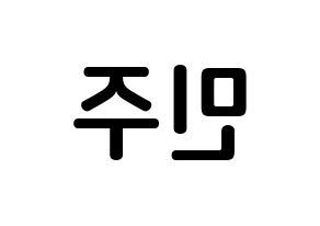 KPOP idol IZ*ONE  김민주 (Kim Min-ju, Kim Min-ju) Printable Hangul name fan sign, fanboard resources for concert Reversed
