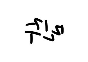 KPOP idol IZ*ONE  김민주 (Kim Min-ju, Kim Min-ju) Printable Hangul name fan sign, fanboard resources for LED Reversed