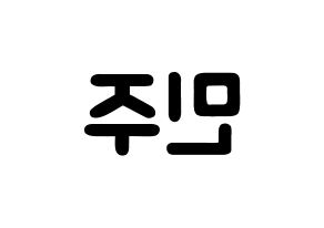 KPOP idol IZ*ONE  김민주 (Kim Min-ju, Kim Min-ju) Printable Hangul name fan sign & fan board resources Reversed
