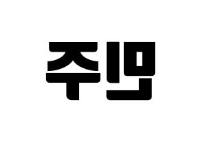 KPOP idol IZ*ONE  김민주 (Kim Min-ju, Kim Min-ju) Printable Hangul name fan sign, fanboard resources for light sticks Reversed