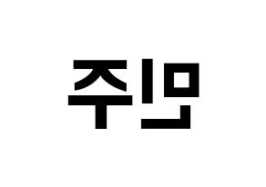 KPOP idol IZ*ONE  김민주 (Kim Min-ju, Kim Min-ju) Printable Hangul name fan sign, fanboard resources for concert Reversed