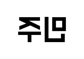 KPOP idol IZ*ONE  김민주 (Kim Min-ju, Kim Min-ju) Printable Hangul name fan sign, fanboard resources for light sticks Reversed