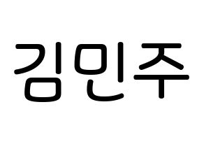 KPOP idol IZ*ONE  김민주 (Kim Min-ju, Kim Min-ju) Printable Hangul name Fansign Fanboard resources for concert Normal