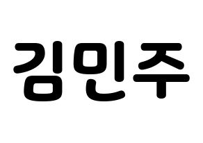 KPOP idol IZ*ONE  김민주 (Kim Min-ju, Kim Min-ju) Printable Hangul name fan sign & fan board resources Normal