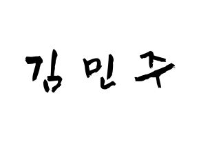 KPOP idol IZ*ONE  김민주 (Kim Min-ju, Kim Min-ju) Printable Hangul name fan sign & fan board resources Normal
