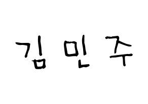 KPOP idol IZ*ONE  김민주 (Kim Min-ju, Kim Min-ju) Printable Hangul name Fansign Fanboard resources for concert Normal