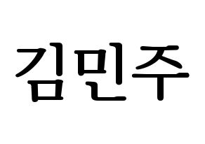 KPOP idol IZ*ONE  김민주 (Kim Min-ju, Kim Min-ju) Printable Hangul name fan sign, fanboard resources for LED Normal