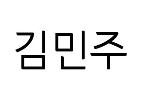 KPOP idol IZ*ONE  김민주 (Kim Min-ju, Kim Min-ju) Printable Hangul name fan sign, fanboard resources for light sticks Normal