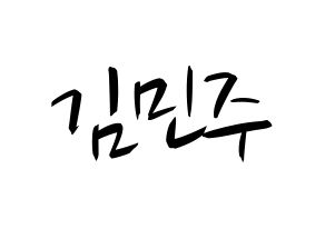 KPOP idol IZ*ONE  김민주 (Kim Min-ju, Kim Min-ju) Printable Hangul name fan sign, fanboard resources for concert Normal