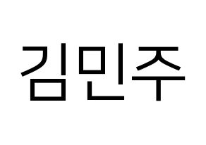 KPOP idol IZ*ONE  김민주 (Kim Min-ju, Kim Min-ju) Printable Hangul name fan sign, fanboard resources for LED Normal