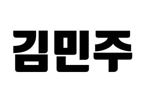 KPOP idol IZ*ONE  김민주 (Kim Min-ju, Kim Min-ju) Printable Hangul name fan sign, fanboard resources for light sticks Normal