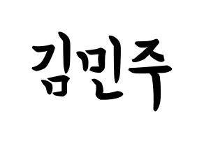 KPOP idol IZ*ONE  김민주 (Kim Min-ju, Kim Min-ju) Printable Hangul name fan sign, fanboard resources for concert Normal
