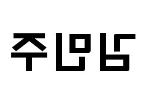 KPOP idol IZ*ONE  김민주 (Kim Min-ju, Kim Min-ju) Printable Hangul name fan sign & fan board resources Reversed
