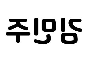 KPOP idol IZ*ONE  김민주 (Kim Min-ju, Kim Min-ju) Printable Hangul name fan sign & fan board resources Reversed