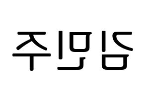 KPOP idol IZ*ONE  김민주 (Kim Min-ju, Kim Min-ju) Printable Hangul name fan sign, fanboard resources for LED Reversed