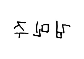 KPOP idol IZ*ONE  김민주 (Kim Min-ju, Kim Min-ju) Printable Hangul name fan sign, fanboard resources for light sticks Reversed