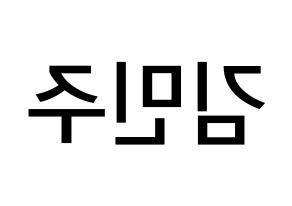 KPOP idol IZ*ONE  김민주 (Kim Min-ju, Kim Min-ju) Printable Hangul name Fansign Fanboard resources for concert Reversed