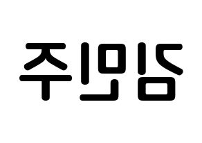 KPOP idol IZ*ONE  김민주 (Kim Min-ju, Kim Min-ju) Printable Hangul name fan sign, fanboard resources for concert Reversed