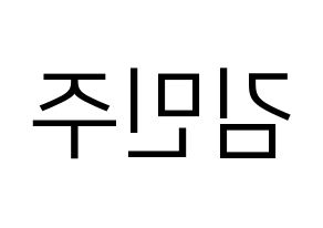 KPOP idol IZ*ONE  김민주 (Kim Min-ju, Kim Min-ju) Printable Hangul name fan sign, fanboard resources for LED Reversed