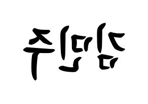 KPOP idol IZ*ONE  김민주 (Kim Min-ju, Kim Min-ju) Printable Hangul name fan sign, fanboard resources for concert Reversed