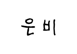 KPOP idol IZ*ONE  권은비 (Kwon Eun-bi, Kwon Eun-bi) Printable Hangul name fan sign, fanboard resources for concert Normal