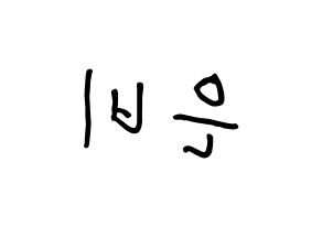 KPOP idol IZ*ONE  권은비 (Kwon Eun-bi, Kwon Eun-bi) Printable Hangul name fan sign, fanboard resources for concert Reversed