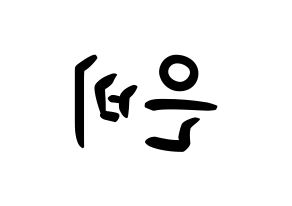 KPOP idol IZ*ONE  권은비 (Kwon Eun-bi, Kwon Eun-bi) Printable Hangul name fan sign, fanboard resources for concert Reversed