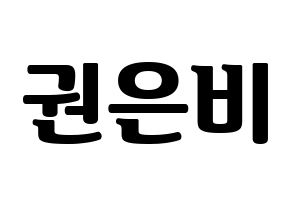 KPOP idol IZ*ONE  권은비 (Kwon Eun-bi, Kwon Eun-bi) Printable Hangul name fan sign, fanboard resources for light sticks Normal