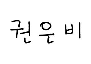 KPOP idol IZ*ONE  권은비 (Kwon Eun-bi, Kwon Eun-bi) Printable Hangul name fan sign, fanboard resources for concert Normal