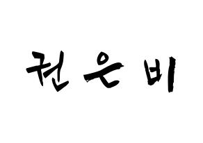 KPOP idol IZ*ONE  권은비 (Kwon Eun-bi, Kwon Eun-bi) Printable Hangul name fan sign & fan board resources Normal