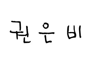 KPOP idol IZ*ONE  권은비 (Kwon Eun-bi, Kwon Eun-bi) Printable Hangul name Fansign Fanboard resources for concert Normal