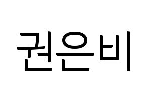 KPOP idol IZ*ONE  권은비 (Kwon Eun-bi, Kwon Eun-bi) Printable Hangul name fan sign, fanboard resources for light sticks Normal