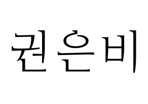 KPOP idol IZ*ONE  권은비 (Kwon Eun-bi, Kwon Eun-bi) Printable Hangul name fan sign & fan board resources Normal