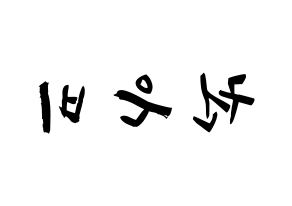 KPOP idol IZ*ONE  권은비 (Kwon Eun-bi, Kwon Eun-bi) Printable Hangul name fan sign & fan board resources Reversed