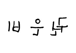 KPOP idol IZ*ONE  권은비 (Kwon Eun-bi, Kwon Eun-bi) Printable Hangul name Fansign Fanboard resources for concert Reversed