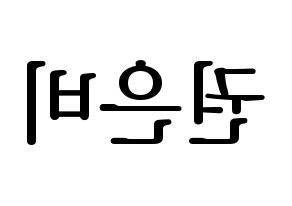 KPOP idol IZ*ONE  권은비 (Kwon Eun-bi, Kwon Eun-bi) Printable Hangul name fan sign, fanboard resources for LED Reversed