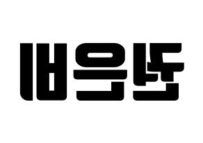 KPOP idol IZ*ONE  권은비 (Kwon Eun-bi, Kwon Eun-bi) Printable Hangul name fan sign, fanboard resources for light sticks Reversed