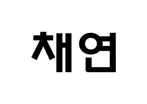 KPOP idol IZ*ONE  이채연 (Lee Chae-yeon, Lee Chae-yeon) Printable Hangul name fan sign & fan board resources Normal
