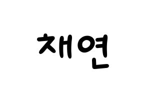 KPOP idol IZ*ONE  이채연 (Lee Chae-yeon, Lee Chae-yeon) Printable Hangul name fan sign, fanboard resources for light sticks Normal