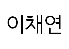KPOP idol IZ*ONE  이채연 (Lee Chae-yeon, Lee Chae-yeon) Printable Hangul name fan sign, fanboard resources for light sticks Normal