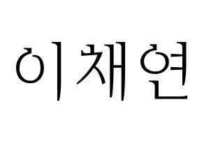 KPOP idol IZ*ONE  이채연 (Lee Chae-yeon, Lee Chae-yeon) Printable Hangul name fan sign & fan board resources Normal