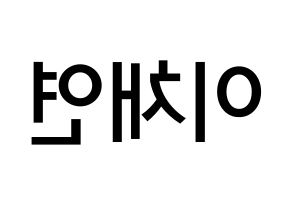 KPOP idol IZ*ONE  이채연 (Lee Chae-yeon, Lee Chae-yeon) Printable Hangul name Fansign Fanboard resources for concert Reversed