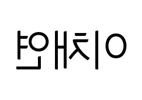 KPOP idol IZ*ONE  이채연 (Lee Chae-yeon, Lee Chae-yeon) Printable Hangul name fan sign, fanboard resources for light sticks Reversed