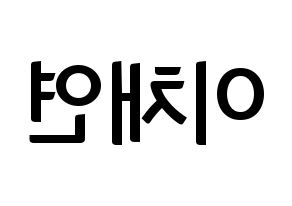 KPOP idol IZ*ONE  이채연 (Lee Chae-yeon, Lee Chae-yeon) Printable Hangul name fan sign, fanboard resources for concert Reversed
